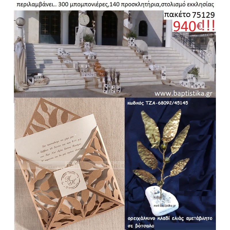 ΠΑΚΕΤΟ ΓΑΜΟΥ (300  μπομπονιέρες με βότσαλο  , 140 προσκλητήρια και στολισμό εκκλησίας) Νο 75129